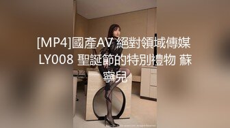 [MP4]國產AV 絕對領域傳媒 LY008 聖誕節的特別禮物 蘇寧兒