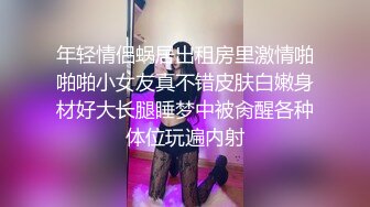 年轻情侣蜗居出租房里激情啪啪啪小女友真不错皮肤白嫩身材好大长腿睡梦中被肏醒各种体位玩遍内射