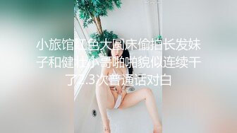 主题酒店热恋小情侣开房操逼，没想到会被偷拍，自带情趣装，小伙拨开内裤扣小穴，对白清晰可见，你喜欢哪个姿势浪叫