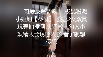 ❤️可爱反差调教❤️极品粉嫩小姐姐〖酥酥〗可爱少女双具玩弄抽插 乳夹调教，勾人小妖精太会诱惑人了 看了就想侵犯