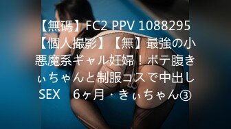 【無碼】FC2 PPV 1088295 【個人撮影】【無】最強の小悪魔系ギャル妊婦！ボテ腹きぃちゃんと制服コスで中出しSEX　6ヶ月・きぃちゃん③