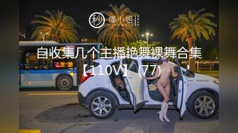 自收集几个主播艳舞裸舞合集【110V】 (77)