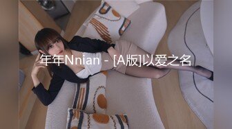 年年Nnian - [A版]以爱之名