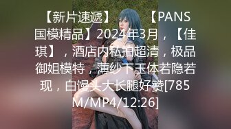 【新片速遞】 ♈♈♈【PANS国模精品】2024年3月，【佳琪】，酒店内私拍超清，极品御姐模特，薄纱下玉体若隐若现，白馒头大长腿好赞[785M/MP4/12:26]