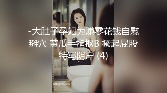 -大肚子孕妇为赚零花钱自慰掰穴 黄瓜手指抠B 撅起屁股特写阴户 (4)