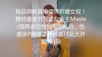 极品调教真枪实弹折磨女奴！推特重度开发虐女金主Master饲养多位性奴母狗私拍，性虐多P操够了各种花样玩大开眼界 (5)