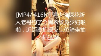 [MP4/ 416M] 强少爷探花新人老哥约了个黑衣纹身少妇啪啪，近距离拍摄交上位骑坐抽插猛操