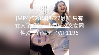 [MP4/928M]8/27最新 只有女人了解女人小香与文文女同性爱太有感觉了VIP1196