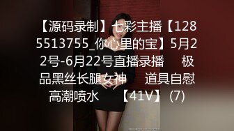 【源码录制】七彩主播【1285513755_你心里的宝】5月22号-6月22号直播录播♒️极品黑丝长腿女神♒️道具自慰高潮喷水♒️【41V】 (7)