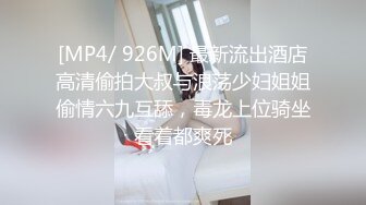 [MP4/ 926M] 最新流出酒店高清偷拍大叔与浪荡少妇姐姐偷情六九互舔，毒龙上位骑坐看着都爽死