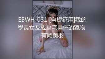 EBWH-031 [自提征用]我的學長女友成為宅男們的獵物 有岡美羽