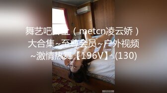 舞艺吧井上（metcn凌云娇）大合集~至尊会员~户外视频~激情热舞【196V】 (130)