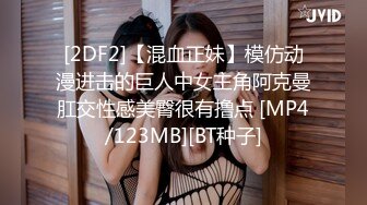 [2DF2]【混血正妹】模仿动漫进击的巨人中女主角阿克曼肛交性感美臀很有撸点 [MP4/123MB][BT种子]