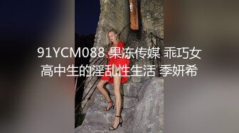 91YCM088 果冻传媒 乖巧女高中生的淫乱性生活 季妍希