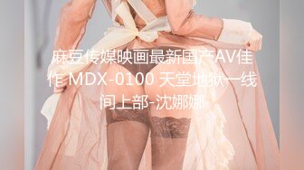 麻豆传媒映画最新国产AV佳作 MDX-0100 天堂地狱一线间上部-沈娜娜