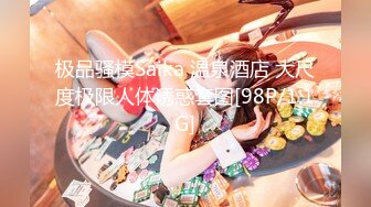 极品骚模Saika 温泉酒店 大尺度极限人体诱惑套图[98P/1.1G]