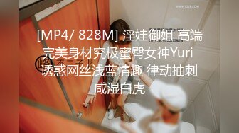 [MP4/ 828M] 淫娃御姐 高端完美身材究极蜜臀女神Yuri 诱惑网丝浅蓝情趣 律动抽刺咸湿白虎