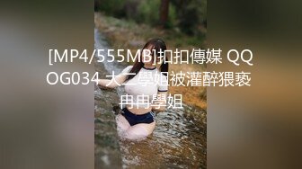 [MP4/555MB]扣扣傳媒 QQOG034 大二學姐被灌醉猥亵 冉冉學姐