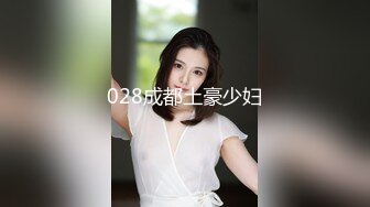 028成都土豪少妇