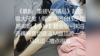 《最新✿重磅VIP精品》超顶级大尺度！假面舞团台柱子性感御姐【小玲】超会版~抹油赤裸裸露奶露逼M腿顶胯一字马挑逗~撸点很高