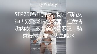 STP29051 顶级尤物！气质女神！双飞激情名场面，红色情趣内衣，双女美穴叠罗汉，骑乘爆插，高潮大量喷水