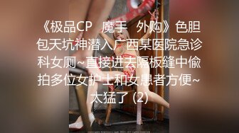 《极品CP✅魔手☛外购》色胆包天坑神潜入广西某医院急诊科女厕~直接进去隔板缝中偸拍多位女护士和女患者方便~太猛了 (2)