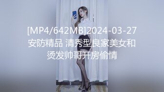 [MP4/642MB]2024-03-27安防精品 清秀型良家美女和烫发帅哥开房偷情