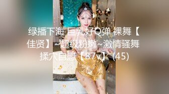 绿播下海 巨乳好Q弹 裸舞【佳贤】~超级粉嫩~激情骚舞 揉穴自慰【87v】 (45)