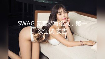 SWAG 无套特写後入，第一次尝试 安吉