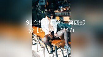 ❤️91合集小汇总❤️第四部分【936V】 (247)