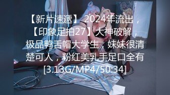 【新片速遞】 2024年流出，【印象足拍27】大神破解，极品鸭舌帽大学生，妹妹很清楚可人，粉红美乳手足口全有[3.13G/MP4/50:34]