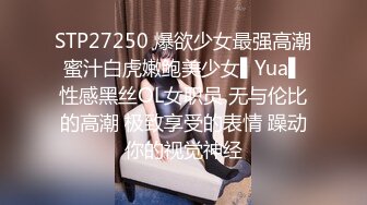 STP27250 爆欲少女最强高潮蜜汁白虎嫩鲍美少女▌Yua▌性感黑丝OL女职员 无与伦比的高潮 极致享受的表情 躁动你的视觉神经