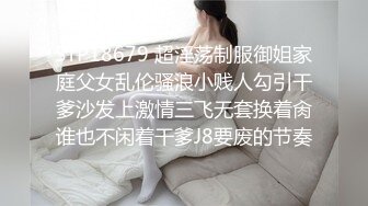 STP18679 超淫荡制服御姐家庭父女乱伦骚浪小贱人勾引干爹沙发上激情三飞无套换着肏谁也不闲着干爹J8要废的节奏