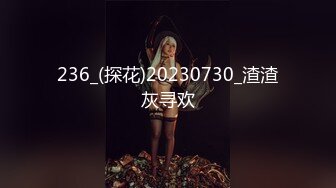 236_(探花)20230730_渣渣灰寻欢