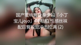 ✨国产蜜桃臀健身少妇「小丁宝儿jojo」OF私拍 性感丝袜配巨臀视觉冲击拉满 (2)