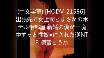 (中文字幕) [HODV-21586] 出張先で女上司とまさかのホテル相部屋 新婚の僕が一晩中ずっと性奴●にされた逆NTR 凛音とうか