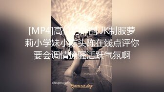 [MP4]高价约外围 JK制服萝莉小学妹小陈头陈在线点评你要会调情撩骚活跃气氛啊