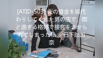 [ATID-503] 夫の借金を肩代わりしてくれた男の店で、際ど過ぎる格好で接客をさせられてしまった私。 日下部加奈