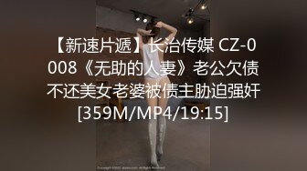 【新速片遞】长治传媒 CZ-0008《无助的人妻》老公欠债不还美女老婆被债主胁迫强奸[359M/MP4/19:15]