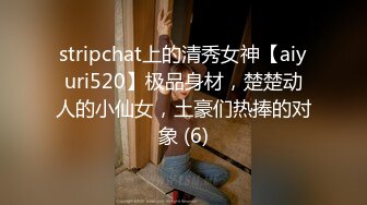 stripchat上的清秀女神【aiyuri520】极品身材，楚楚动人的小仙女，土豪们热捧的对象 (6)