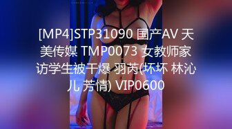 [MP4]STP31090 国产AV 天美传媒 TMP0073 女教师家访学生被干爆 羽芮(坏坏 林沁儿 芳情) VIP0600