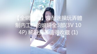 【全網推薦】灌醉迷操玩弄體制內工作的媳婦全3部(3V 104P) 稀缺資源值得收藏 (1)