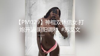 【PM029】神棍双休信女.打炮开运.阴阳调和. #苏艾文