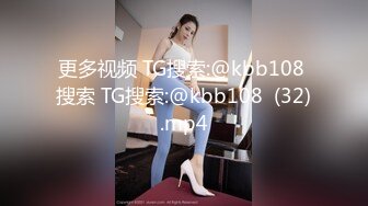 更多视频 TG搜索:@kbb108 搜索 TG搜索:@kbb108  (32).mp4