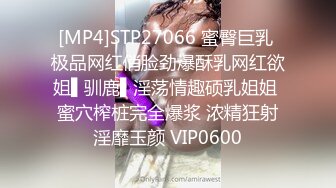 [MP4]STP27066 蜜臀巨乳 极品网红俏脸劲爆酥乳网红欲姐▌驯鹿▌淫荡情趣硕乳姐姐 蜜穴榨桩完全爆浆 浓精狂射淫靡玉颜 VIP0600