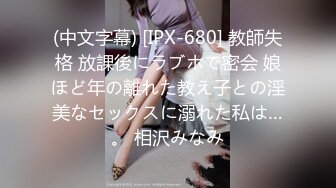 (中文字幕) [IPX-680] 教師失格 放課後にラブホで密会 娘ほど年の離れた教え子との淫美なセックスに溺れた私は…。 相沢みなみ