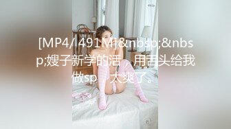 [MP4/ 491M]&nbsp;&nbsp;嫂子新学的活，用舌头给我做sp，太爽了。