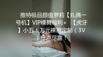 ✿推特极品颜值萝莉【丸偶一号机】VIP裸舞福利+✿【虎牙】小五！万元裸舞定制（3V）三点尽露！