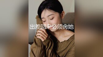 出差回来必须肏她