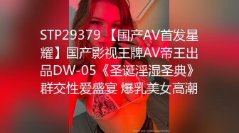 STP29379 【国产AV首发星耀】国产影视王牌AV帝王出品DW-05《圣诞淫湿圣典》群交性爱盛宴 爆乳美女高潮